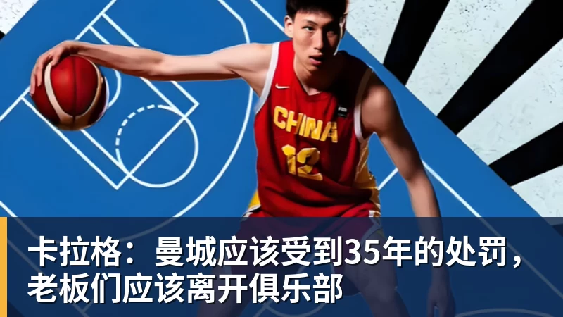 华体会体育卡拉格:曼城应该受到35年的处罚,老板们应该离开俱乐部