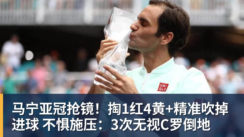 华体会体育马宁亚冠抢镜！掏1红4黄+精准吹掉进球 不惧施压：3次无视C罗倒地