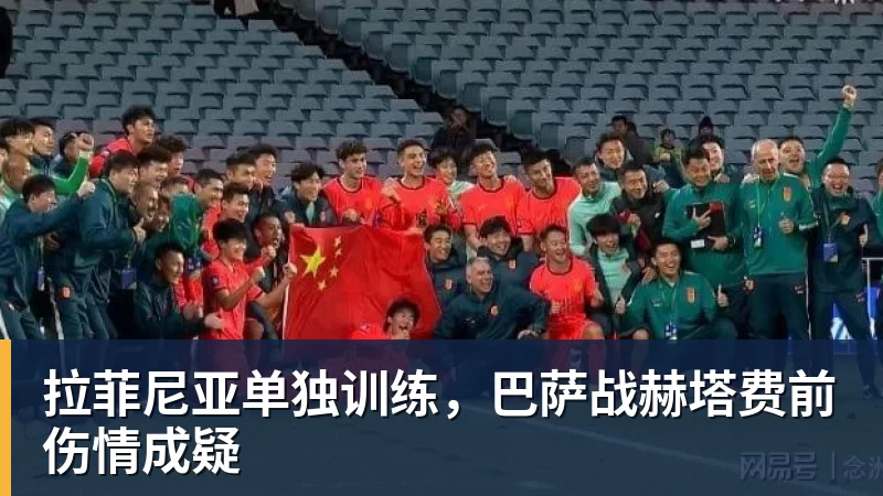 华体会体育拉菲尼亚单独训练，巴萨战赫塔费前伤情成疑
