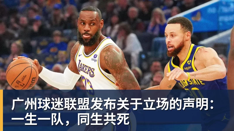 华体会体育广州球迷联盟发布关于立场的声明:一生一队,同生共死