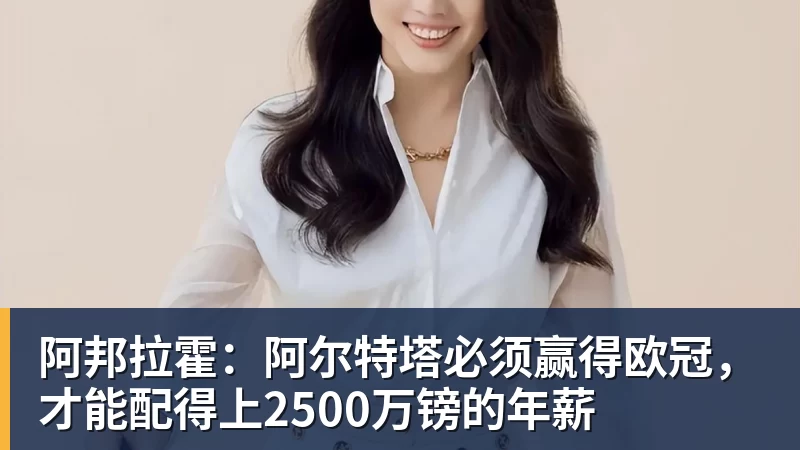 华体会体育阿邦拉霍：阿尔特塔必须赢得欧冠，才能配得上2500万镑的年薪