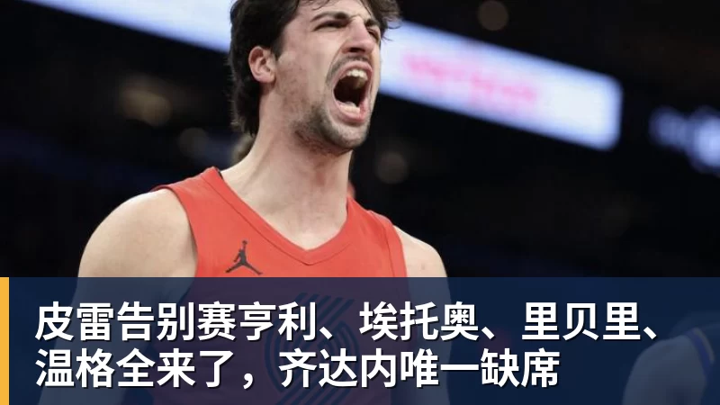 华体会体育皮雷告别赛亨利、埃托奥、里贝里、温格全来了,齐达内唯一缺席