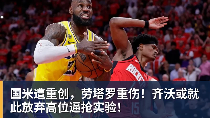 华体会体育国米遭重创,劳塔罗重伤!齐沃或就此放弃高位逼抢实验!