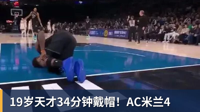 华体会体育19岁天才34分钟戴帽!AC米兰4