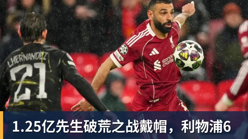 华体会体育1.25亿先生破荒之战戴帽，利物浦6