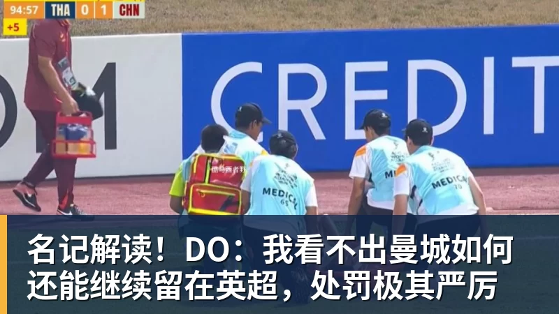 华体会体育名记解读！DO：我看不出曼城如何还能继续留在英超，处罚极其严厉