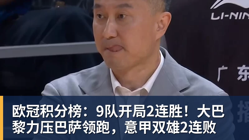 华体会体育欧冠积分榜:9队开局2连胜!大巴黎力压巴萨领跑,意甲双雄2连败