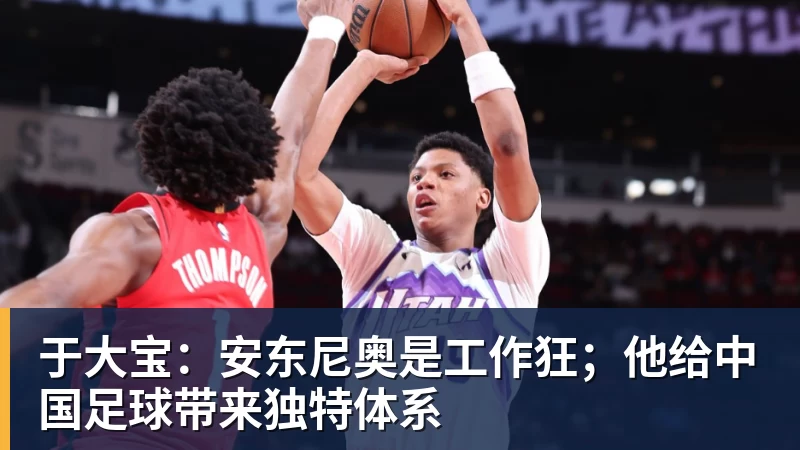 华体会体育于大宝:安东尼奥是工作狂;他给中国足球带来独特体系