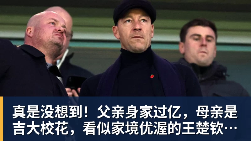华体会体育真是没想到!父亲身家过亿,母亲是吉大校花,看似家境优渥的王楚钦如今境遇来之不易!4天22场比赛拿下冠军,打脸所有人