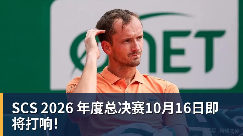 华体会体育SCS 2026 年度总决赛10月16日即将打响！