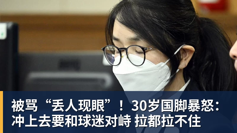 华体会体育被骂“丢人现眼”！30岁国脚暴怒：冲上去要和球迷对峙 拉都拉不住