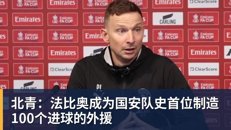 华体会体育北青：法比奥成为国安队史首位制造100个进球的外援
