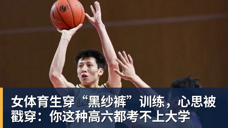 华体会体育女体育生穿“黑纱裤”训练，心思被戳穿：你这种高六都考不上大学