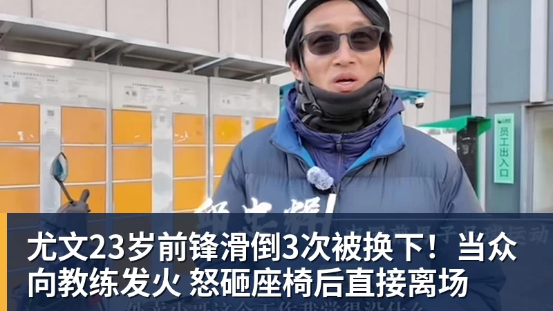 华体会体育尤文23岁前锋滑倒3次被换下!当众向教练发火 怒砸座椅后直接离场