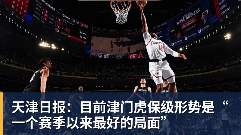 华体会体育天津日报：目前津门虎保级形势是“一个赛季以来最好的局面”
