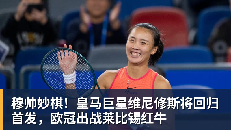 华体会体育穆帅妙棋!皇马巨星维尼修斯将回归首发,欧冠出战莱比锡红牛