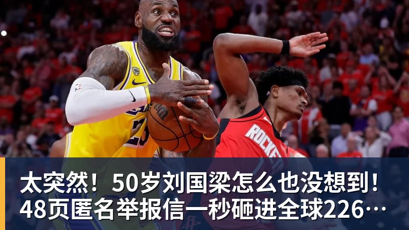 华体会体育太突然！50岁刘国梁怎么也没想到！48页匿名举报信一秒砸进全球226个乒协邮箱，286万买下15%股权！国际乒联被迫正式受理，评论区一边倒