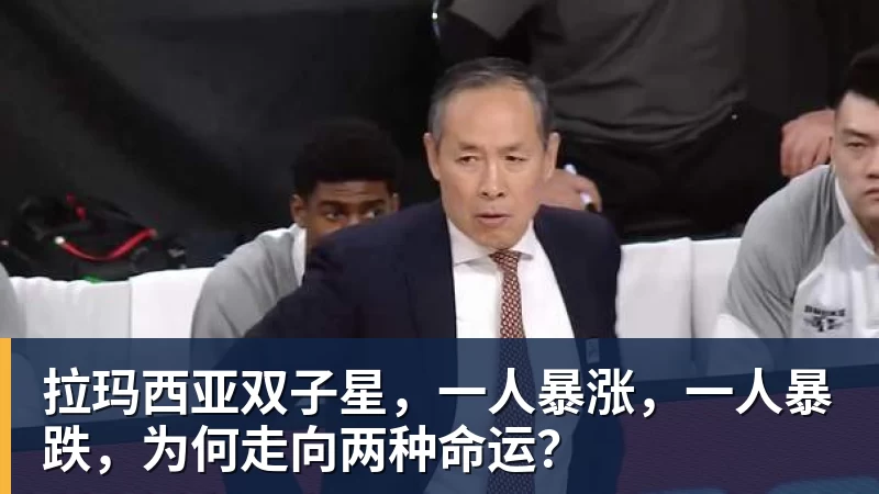华体会体育拉玛西亚双子星，一人暴涨，一人暴跌，为何走向两种命运？