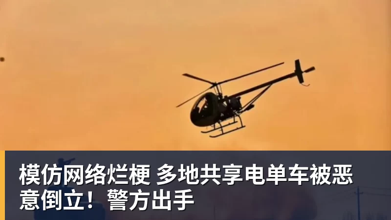 华体会体育模仿网络烂梗 多地共享电单车被恶意倒立!警方出手