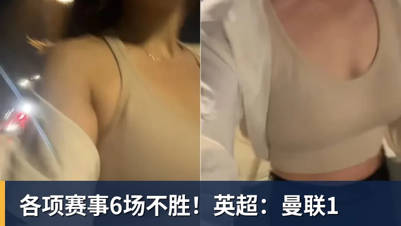 华体会体育各项赛事6场不胜!英超:曼联1