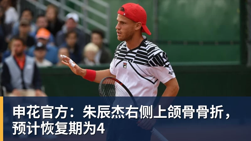 华体会体育申花官方：朱辰杰右侧上颌骨骨折，预计恢复期为4