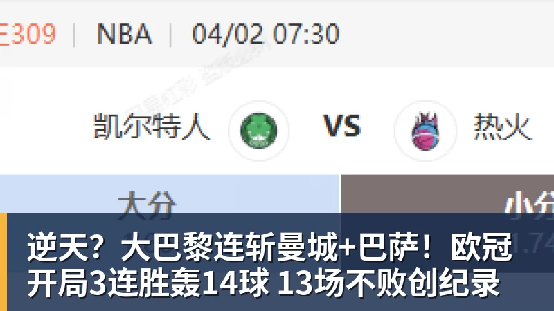 华体会体育逆天？大巴黎连斩曼城+巴萨！欧冠开局3连胜轰14球 13场不败创纪录