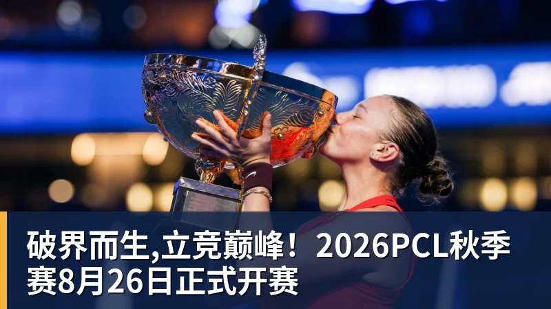 华体会体育破界而生,立竞巅峰!2026PCL秋季赛8月26日正式开赛