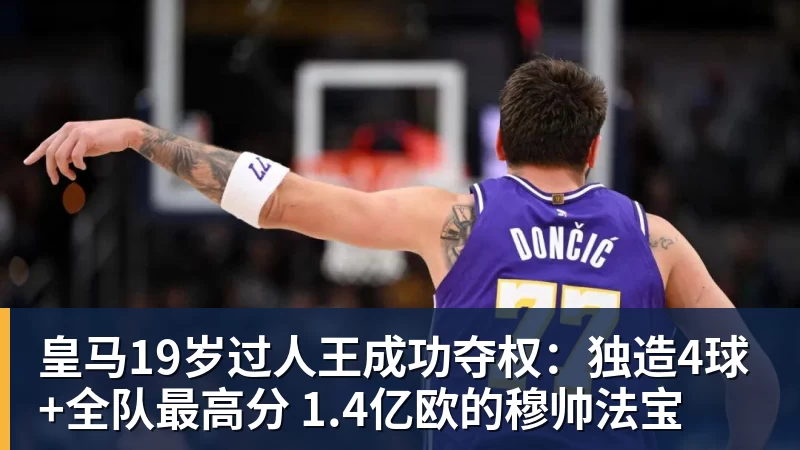 华体会体育皇马19岁过人王成功夺权:独造4球+全队最高分 1.4亿欧的穆帅法宝