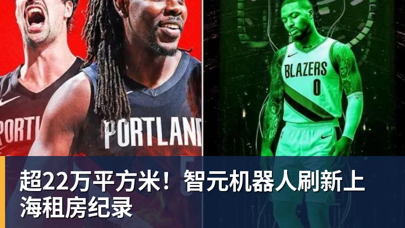 华体会体育超22万平方米！智元机器人刷新上海租房纪录