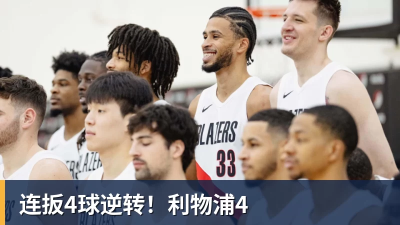 华体会体育连扳4球逆转!利物浦4