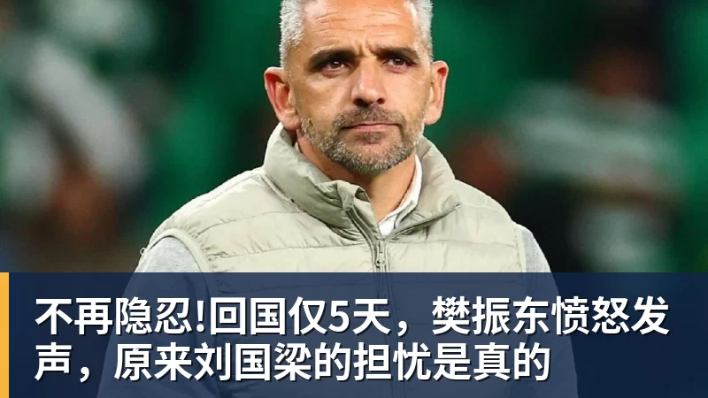 华体会体育不再隐忍!回国仅5天，樊振东愤怒发声，原来刘国梁的担忧是真的