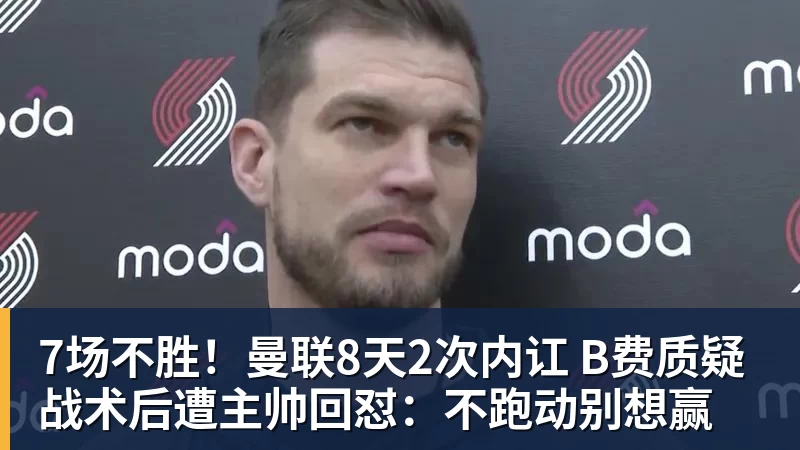 华体会体育7场不胜！曼联8天2次内讧 B费质疑战术后遭主帅回怼：不跑动别想赢