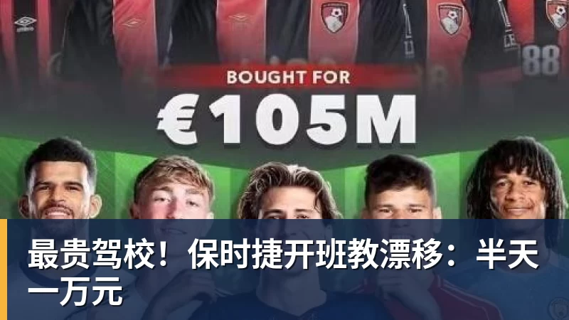 华体会体育最贵驾校!保时捷开班教漂移:半天一万元