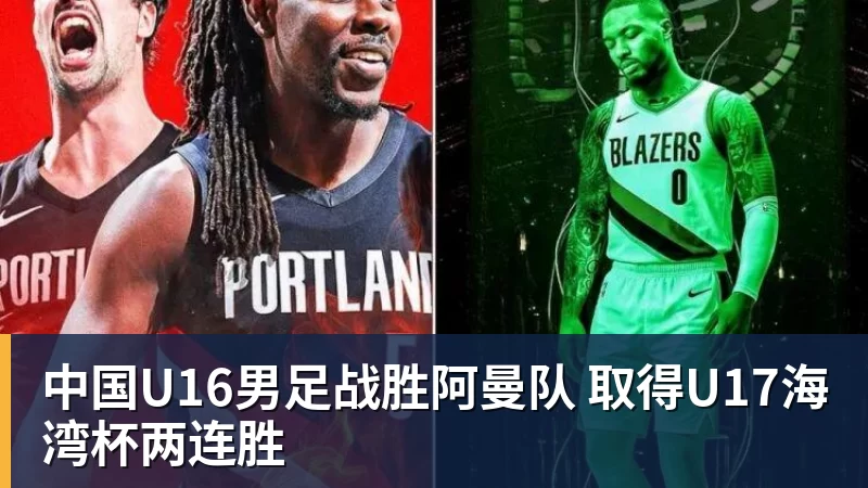 华体会体育中国U16男足战胜阿曼队 取得U17海湾杯两连胜