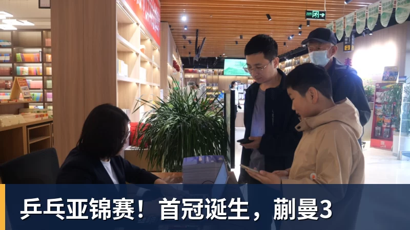 华体会体育乒乓亚锦赛！首冠诞生，蒯曼3