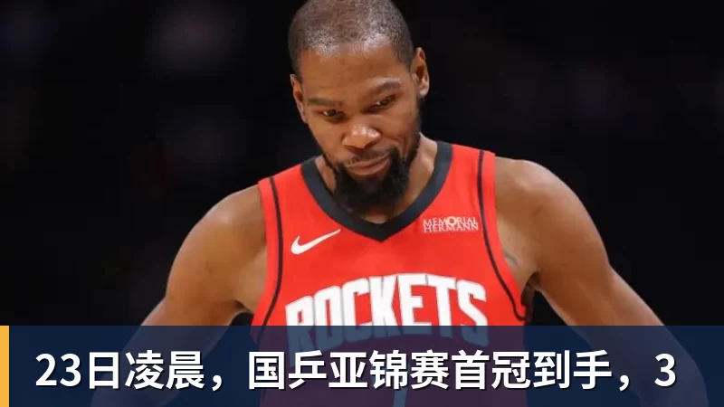 华体会体育23日凌晨,国乒亚锦赛首冠到手,3