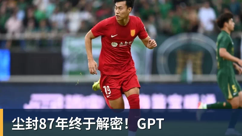 华体会体育尘封87年终于解密！GPT