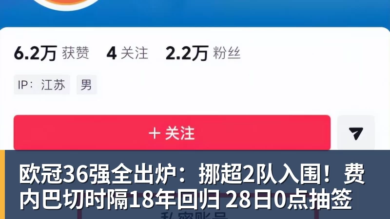 华体会体育欧冠36强全出炉：挪超2队入围！费内巴切时隔18年回归 28日0点抽签
