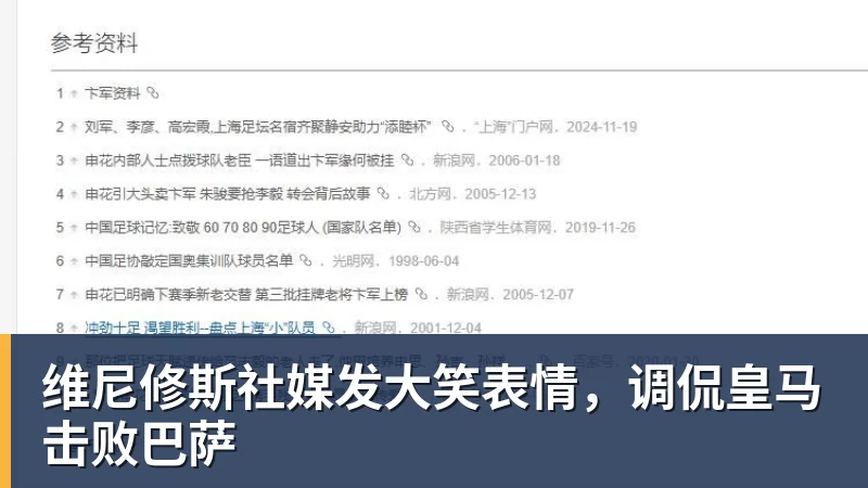 华体会体育维尼修斯社媒发大笑表情，调侃皇马击败巴萨