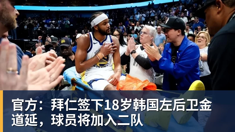 华体会体育官方：拜仁签下18岁韩国左后卫金道延，球员将加入二队