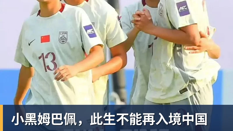 华体会体育小黑姆巴佩，此生不能再入境中国