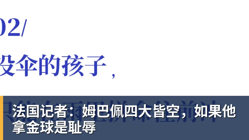 华体会体育法国记者:姆巴佩四大皆空,如果他拿金球是耻辱
