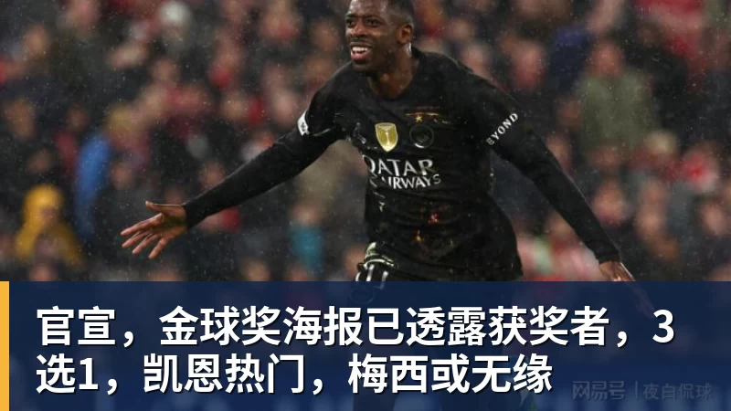 华体会体育官宣,金球奖海报已透露获奖者,3选1,凯恩热门,梅西或无缘