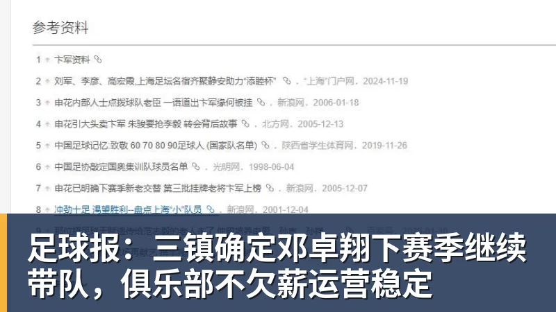 华体会体育足球报:三镇确定邓卓翔下赛季继续带队,俱乐部不欠薪运营稳定