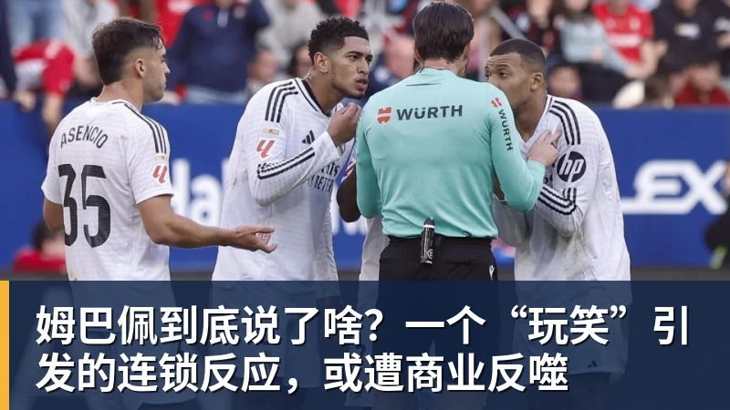 华体会体育姆巴佩到底说了啥?一个“玩笑”引发的连锁反应,或遭商业反噬