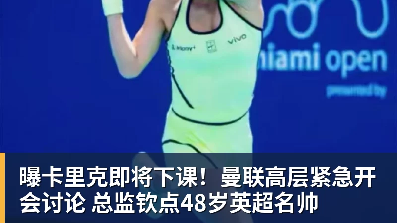 华体会体育曝卡里克即将下课！曼联高层紧急开会讨论 总监钦点48岁英超名帅