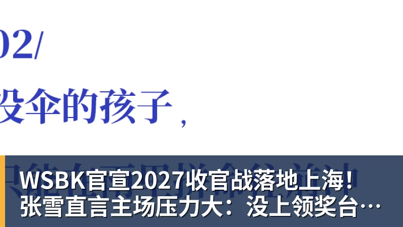 华体会体育WSBK官宣2027收官战落地上海！张雪直言主场压力大：没上领奖台会很丢人