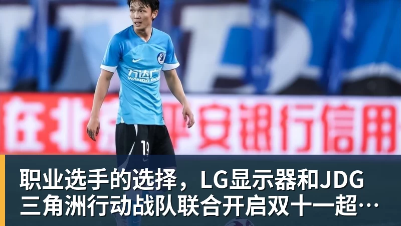 华体会体育职业选手的选择，LG显示器和JDG三角洲行动战队联合开启双十一超级玩家嘉年华粉丝狂欢活动