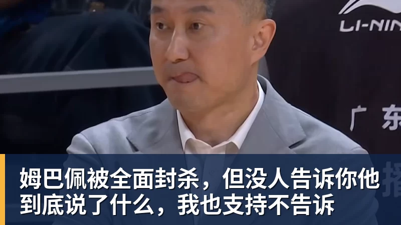 华体会体育姆巴佩被全面封杀，但没人告诉你他到底说了什么，我也支持不告诉