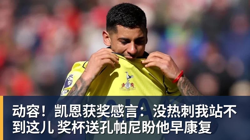 华体会体育动容！凯恩获奖感言：没热刺我站不到这儿 奖杯送孔帕尼盼他早康复